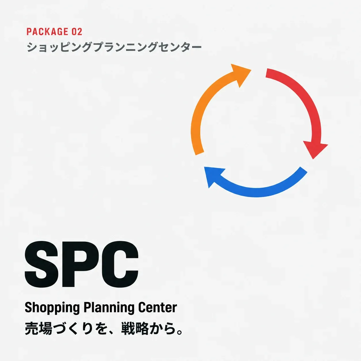 SPC(ショッピング・プランニング・センター)サービス