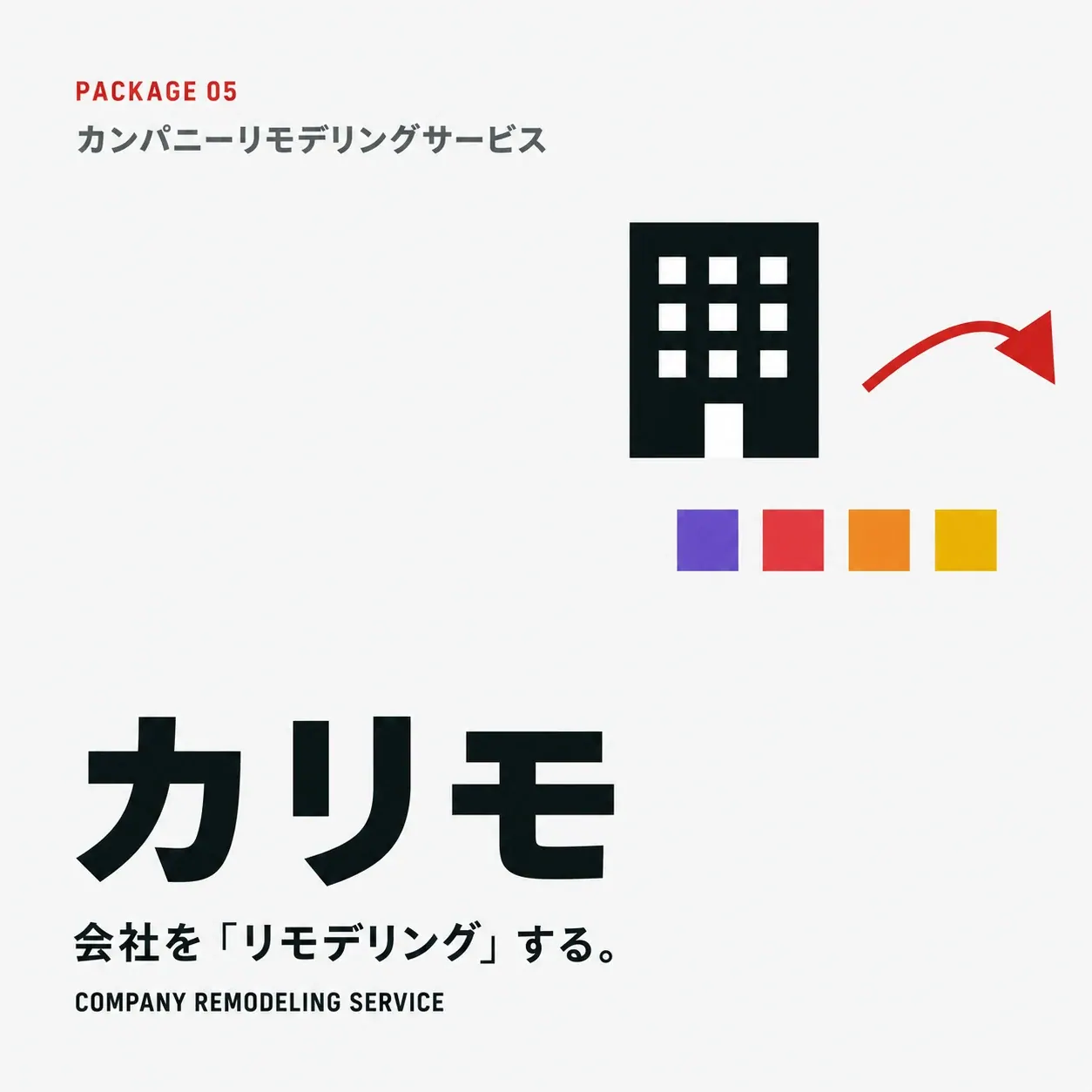 カンパニーリモデリングサービス「カリモ」