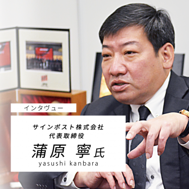 サインポスト株式会社 代表取締役社長 蒲原寧様に弊社についてインタビューしました。