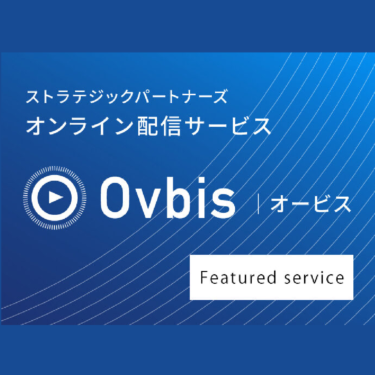 オンライン配信サービス「Ovsis(オービス)」がスタートしました