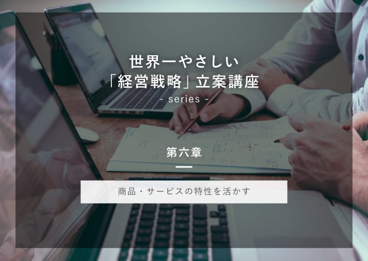 世界一やさしい 「経営戦略」立案講座 第六章