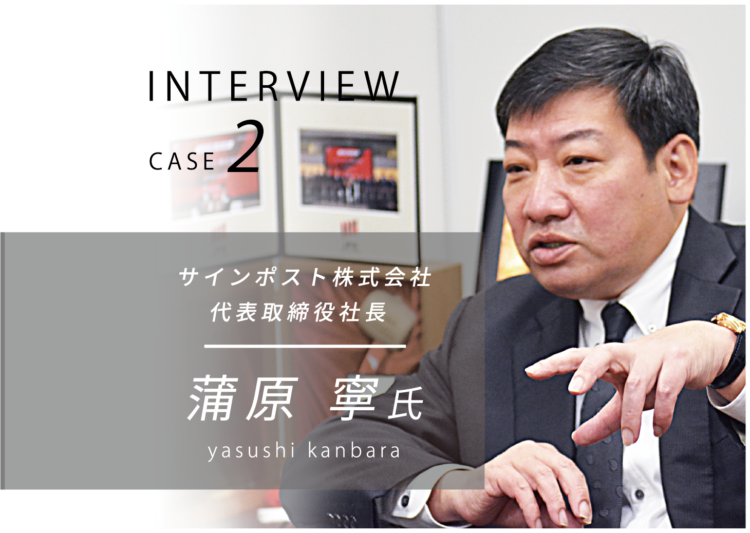 サインポスト株式会社 代表取締役社長 蒲原寧様に弊社についてインタビューしました。
