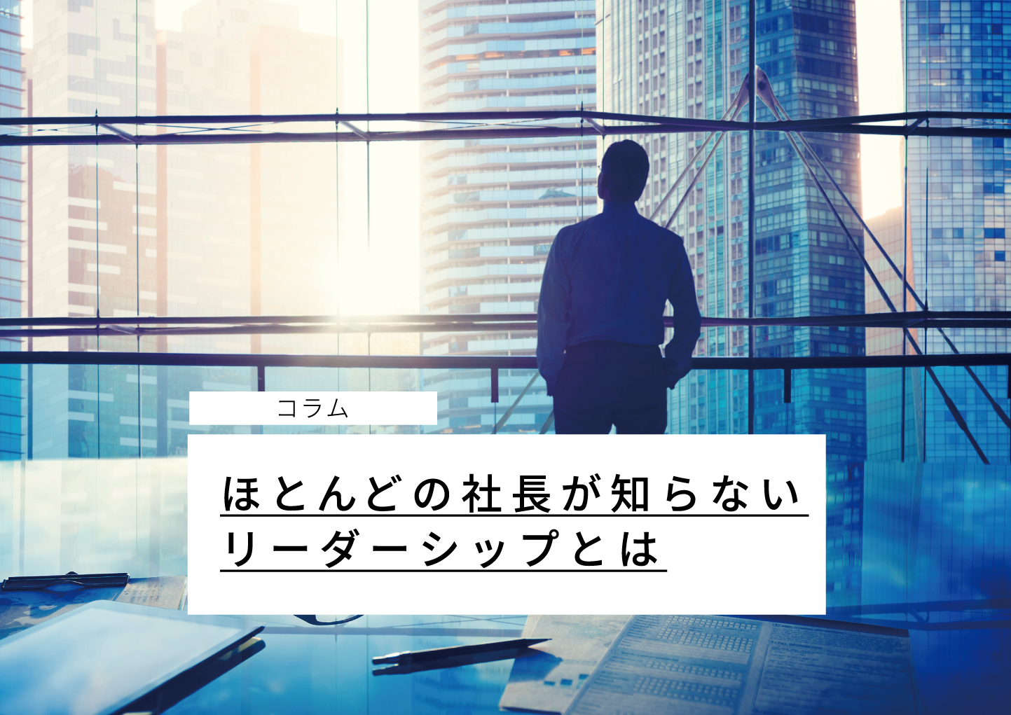 ほとんどの社長が知らないリーダーシップとは - ストラテジック