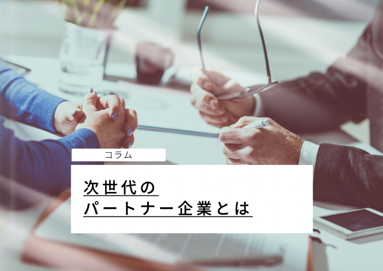 次世代のパートナー企業とは