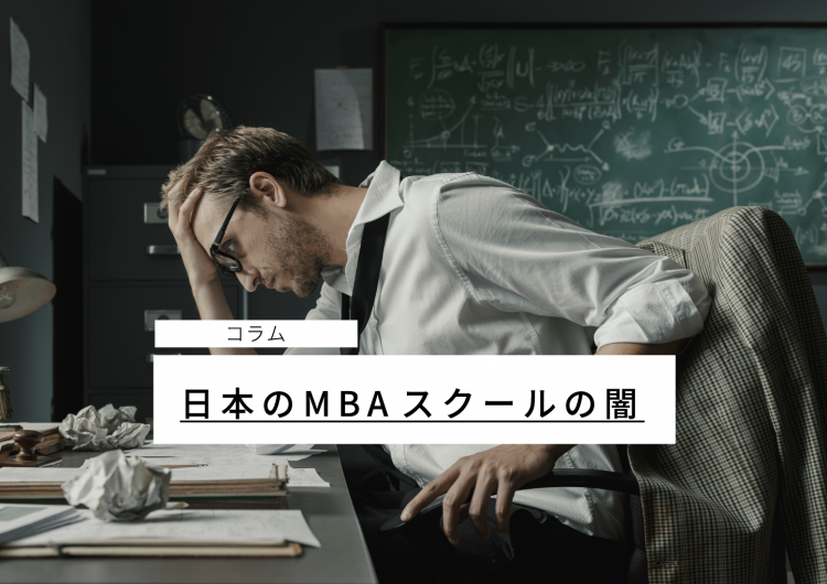 日本のMBAスクールの闇