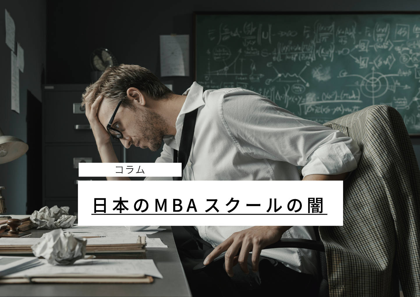日本のMBAスクールの闇 - ストラテジックパートナーズ｜戦略