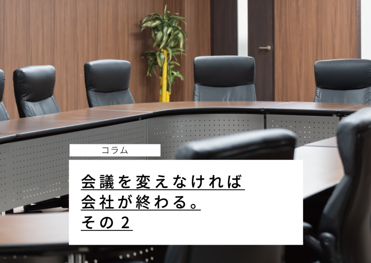 会議を変えなければ会社が終わる。その2