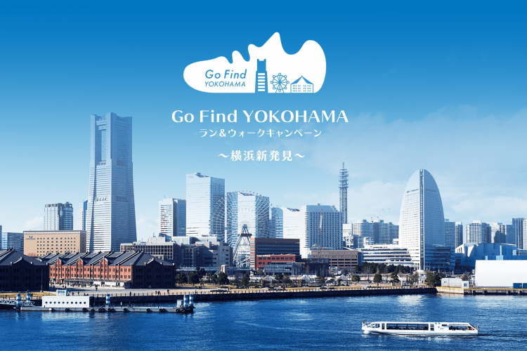 Go Find YOKOHAMA ラン＆ウォークキャンペーン　〜新横浜発見〜　キャンペーン・プロモーション