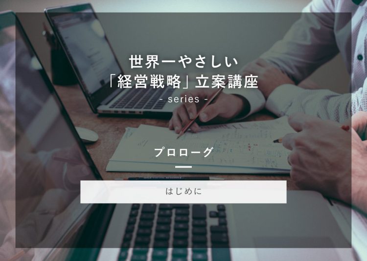 世界一やさしい 「経営戦略」立案講座 プロローグ
