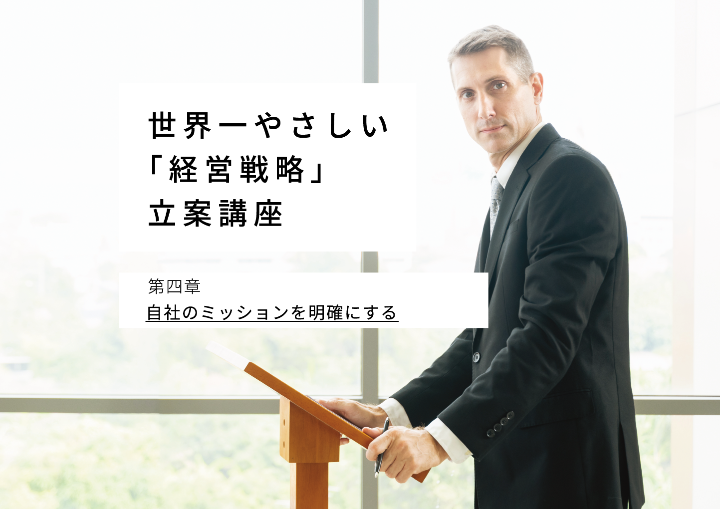 世界一やさしい 「経営戦略」立案講座 第四章 - ストラテジック
