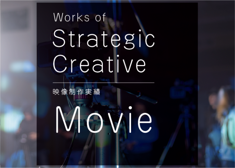 【一覧】映像制作 実績