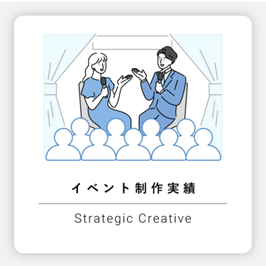 【一覧】イベント制作 実績