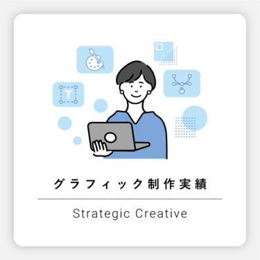 【一覧】グラフィック制作 実績