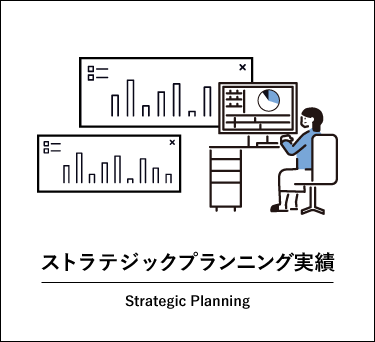 【一覧】ストラテジックプランニング実績