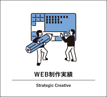 【一覧】WEB制作 実績