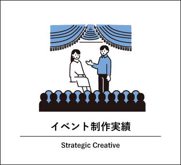 【一覧】イベント制作 実績