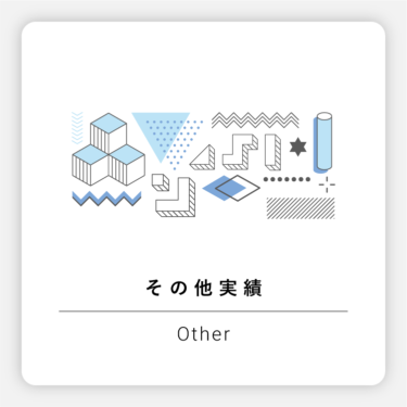 【一覧】その他制作 実績