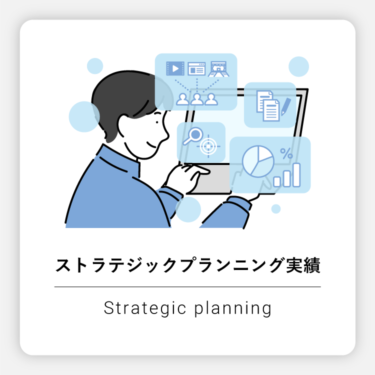 【一覧】ストラテジックプランニング実績