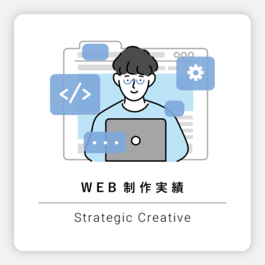 【一覧】WEB制作 実績