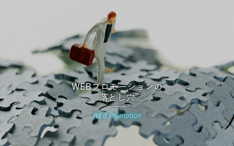WEBプロモーションの落とし穴