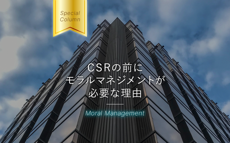 CSRの前にモラルマネジメント（倫理経営）が必要な理由。