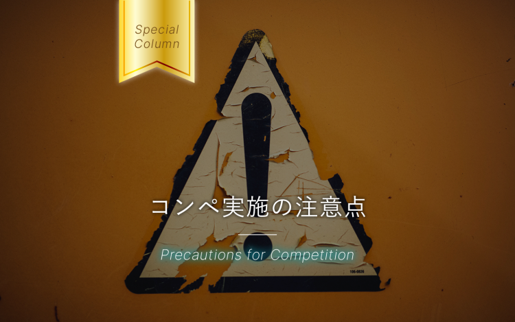 コンペ実施の注意点
