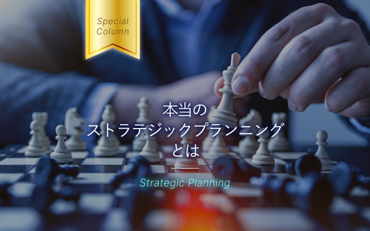 本当のストラテジックプランニングとは