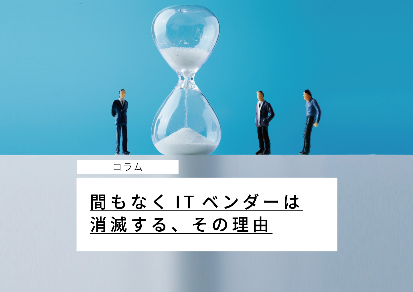 間もなくITベンダーは消滅する? その理由 - ストラテジックパートナーズ