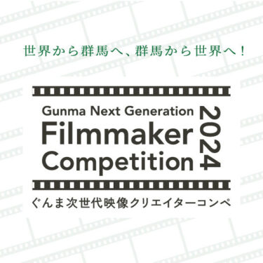 ぐんま次世代映像クリエイターコンペティション