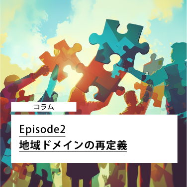 Episode2 地域ドメインの再定義