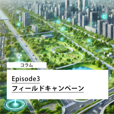 Episode3 フィールドキャンペーン