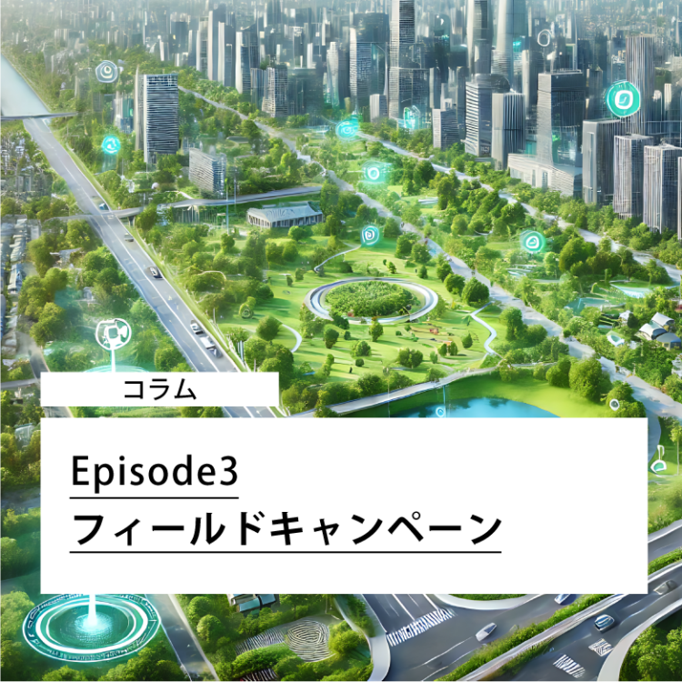 Episode3 フィールドキャンペーン