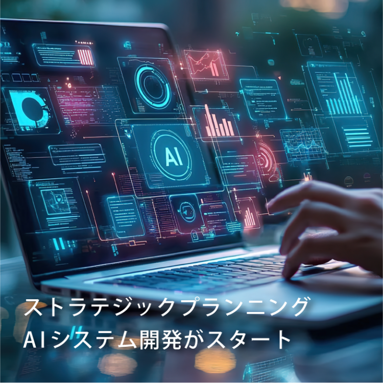 ストラテジックプランニングAI開発がスタート