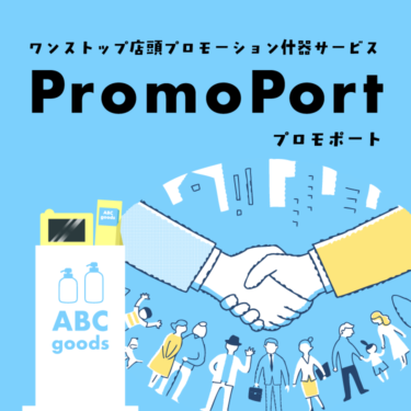 ワンストップ店頭プロモーション什器サービス「プロモポート」サービス開始!