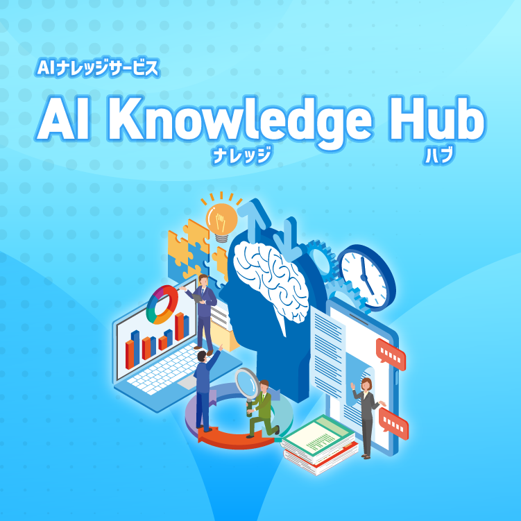 AIナレッジサービス「AI Knowledge Hub」サービス開始!