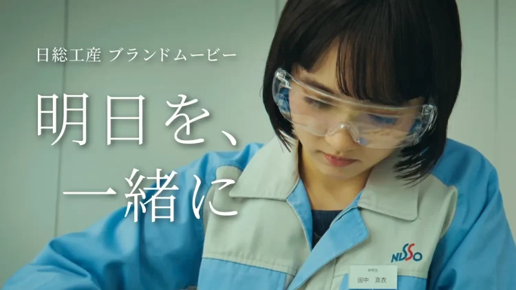 日総工産株式会社 ブランデッドムービー、施設紹介映像を制作