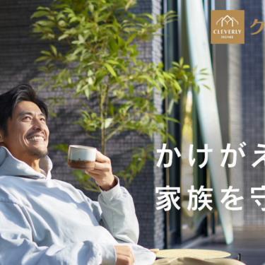 クレバリーホームTVCM＆ドキュメンタリーを制作